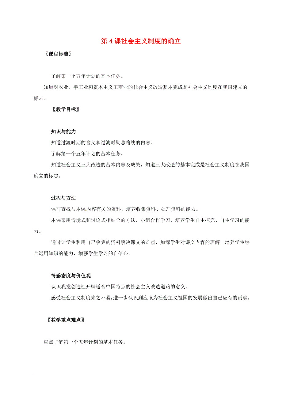 广东省江门市江海区八年级历史下册第一单元走向社会主义之路第4课社会主义制度的确立教学设计北师大版_第1页