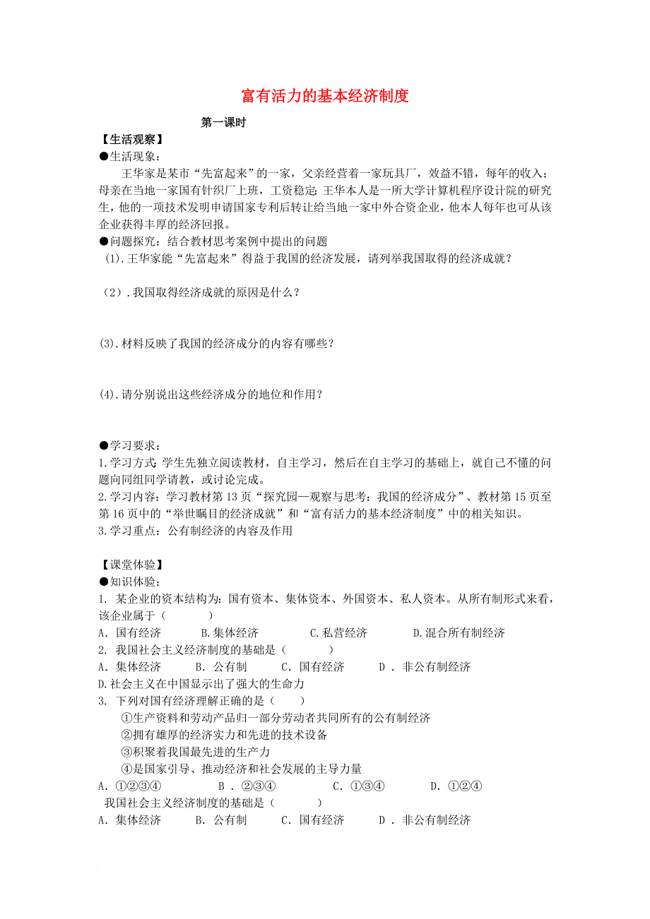 九年级政治全册 第一单元 认识国情 了解制度 1_2 富有活力的经济制度导学案（无答案） 粤教版_第1页