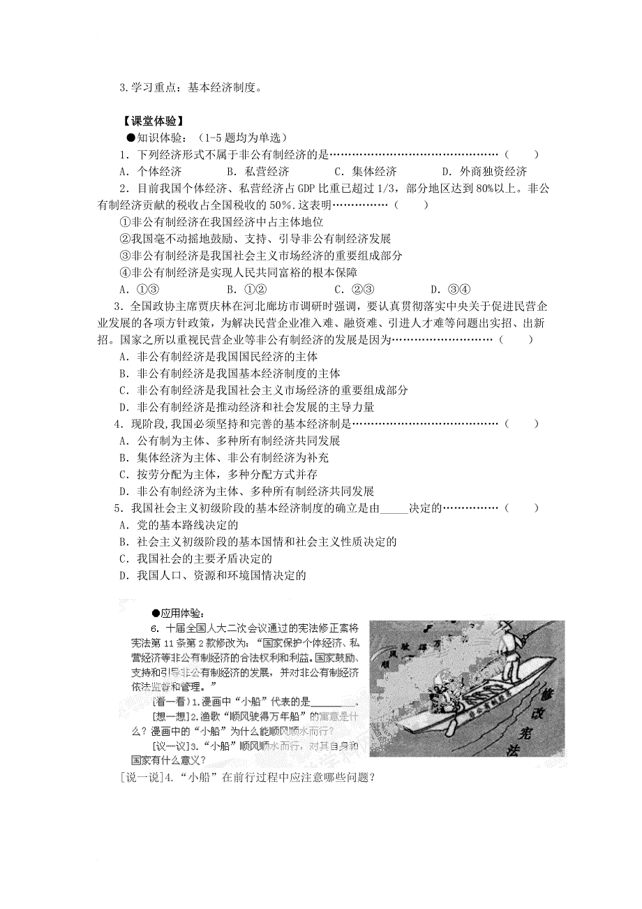 九年级政治全册 第一单元 认识国情 了解制度 1_2 富有活力的经济制度导学案（无答案） 粤教版_第3页