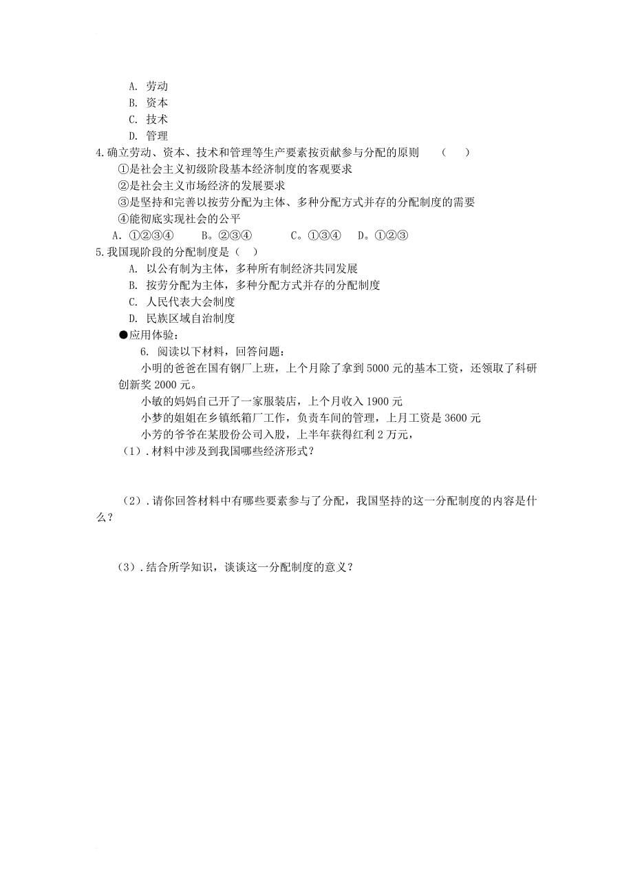 九年级政治全册 第一单元 认识国情 了解制度 1_2 富有活力的经济制度导学案（无答案） 粤教版_第5页