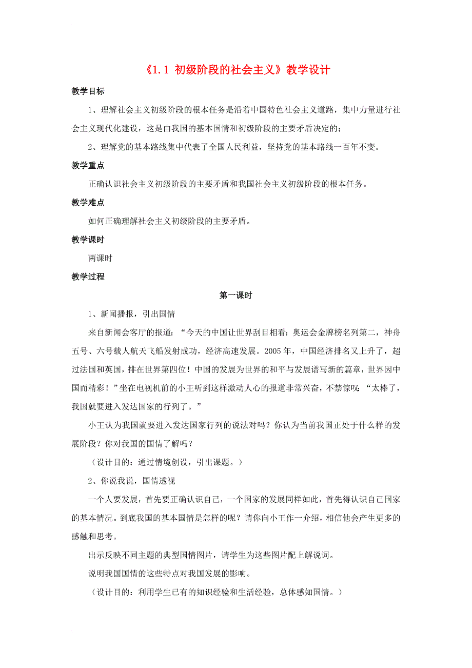 九年级政治全册 第一单元 认识国情 了解制度 1_1 初级阶段的社会主义教学设计2 粤教版_第1页