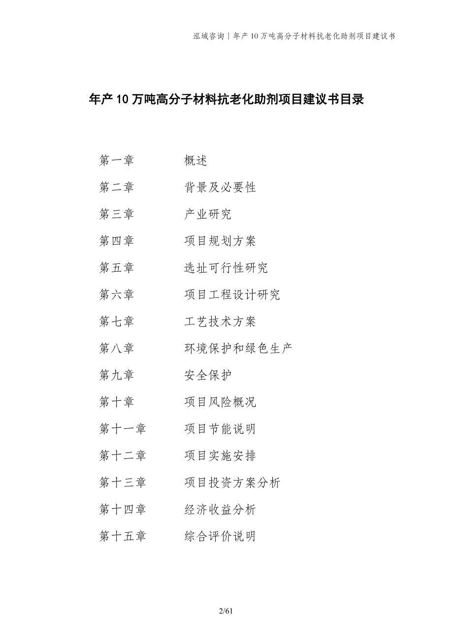 年产10万吨高分子材料抗老化助剂项目建议书_第2页