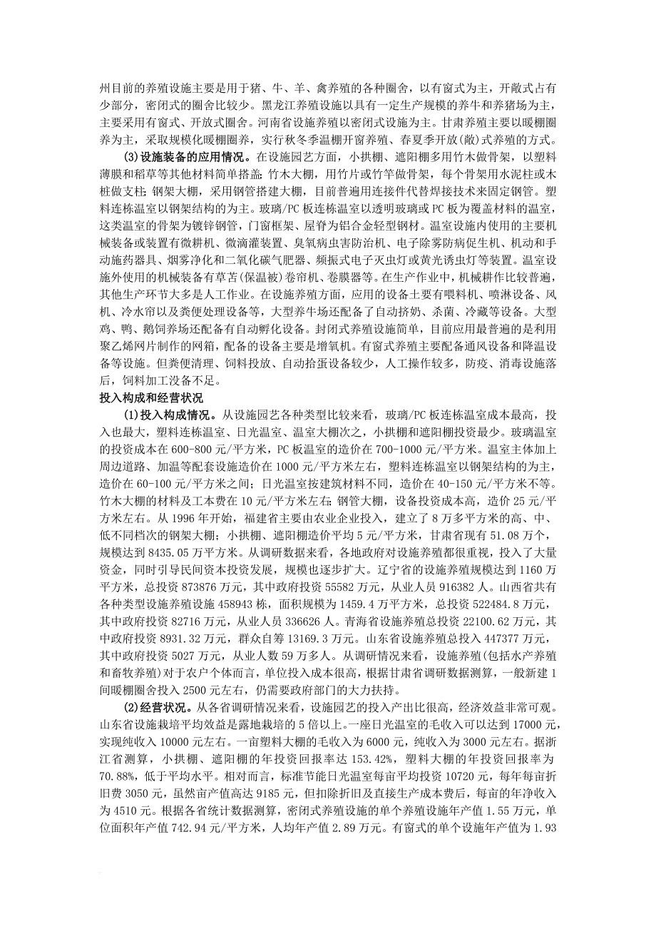 高中生物 第一单元 生物科学与农业 第一章 生物科学与动植物生产 1_5 设施农业素材 中图版选修21_第2页