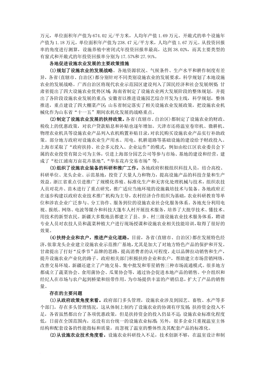 高中生物 第一单元 生物科学与农业 第一章 生物科学与动植物生产 1_5 设施农业素材 中图版选修21_第3页