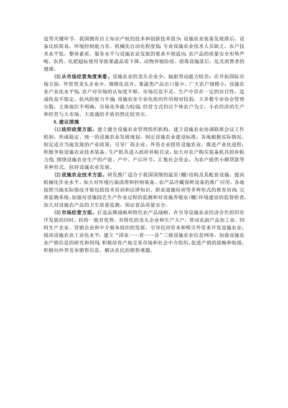 高中生物 第一单元 生物科学与农业 第一章 生物科学与动植物生产 1_5 设施农业素材 中图版选修21_第4页