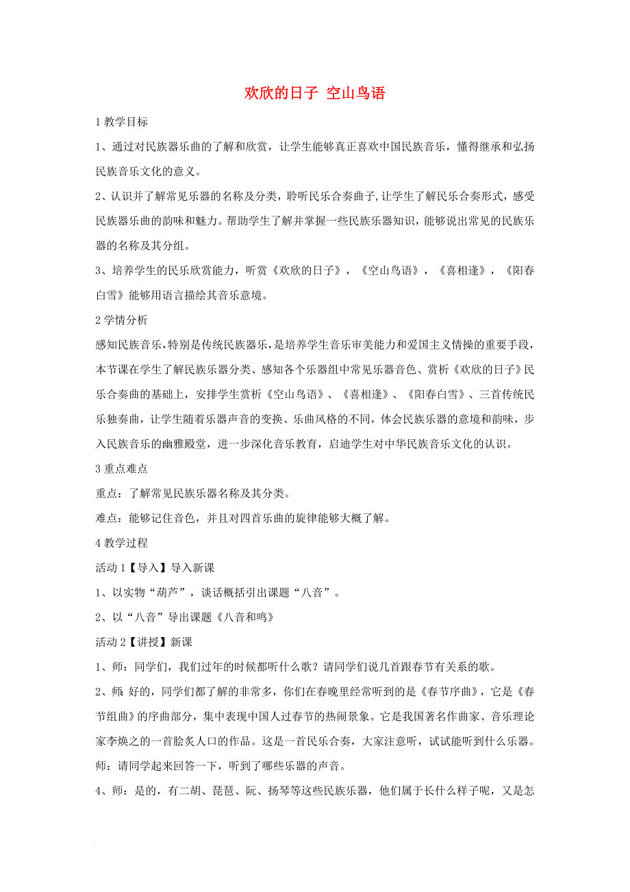 七年级音乐上册 第三单元 八音和鸣（一）欢欣的日子 空山鸟语教学设计4 湘艺版_第1页