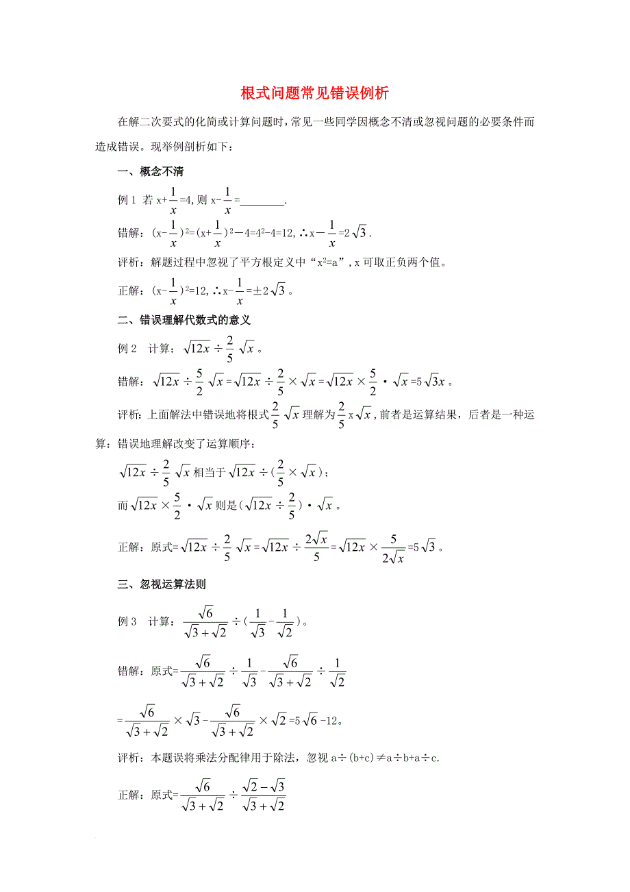 九年级数学上册21_3二次根式的加减根式问题常见错误例析素材新版华东师大版_第1页
