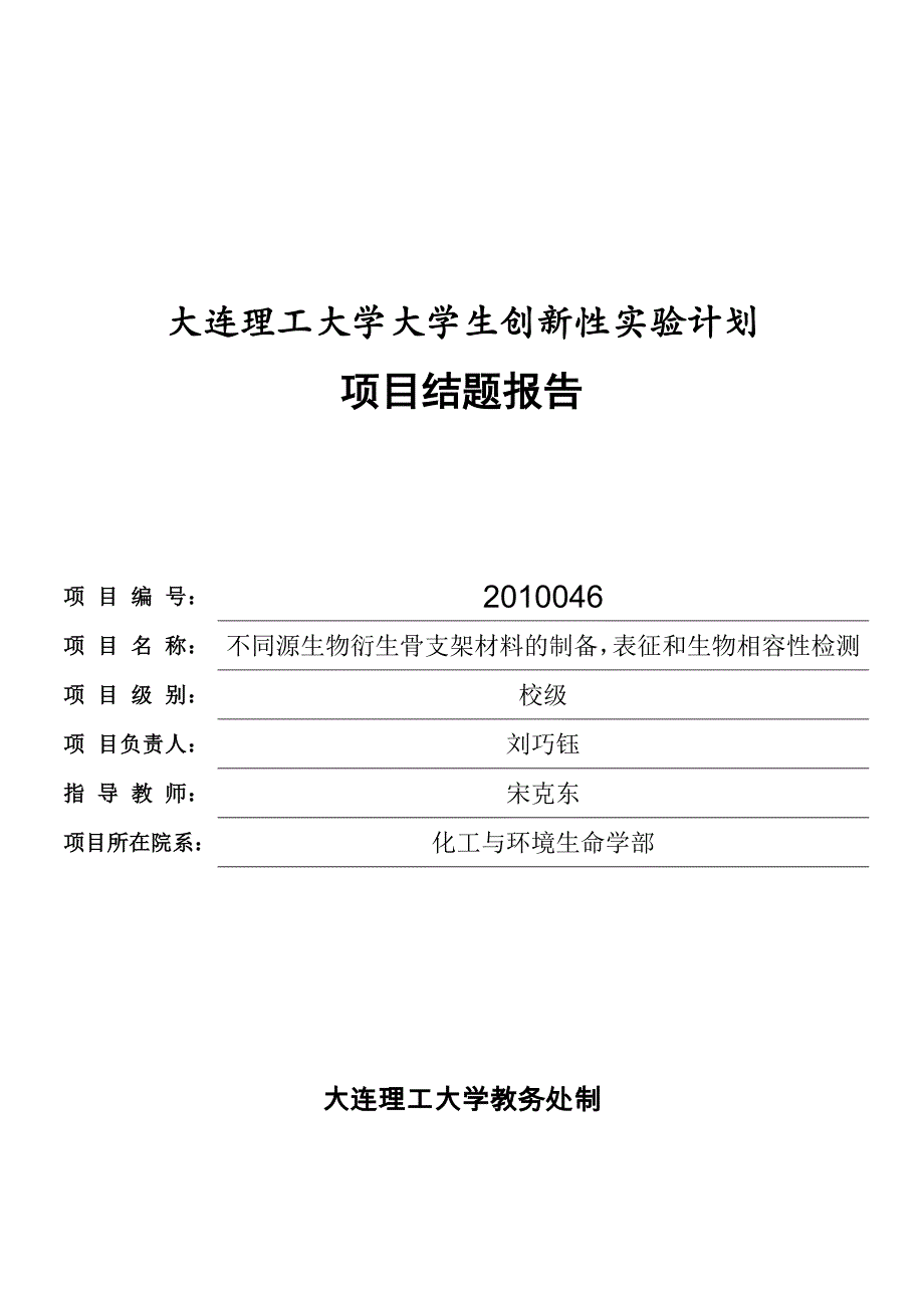 2010046 创新实验结题报告_第1页