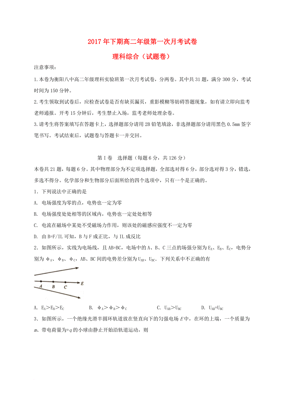 高二理综上学期第一次月考试题（实验班）_第1页