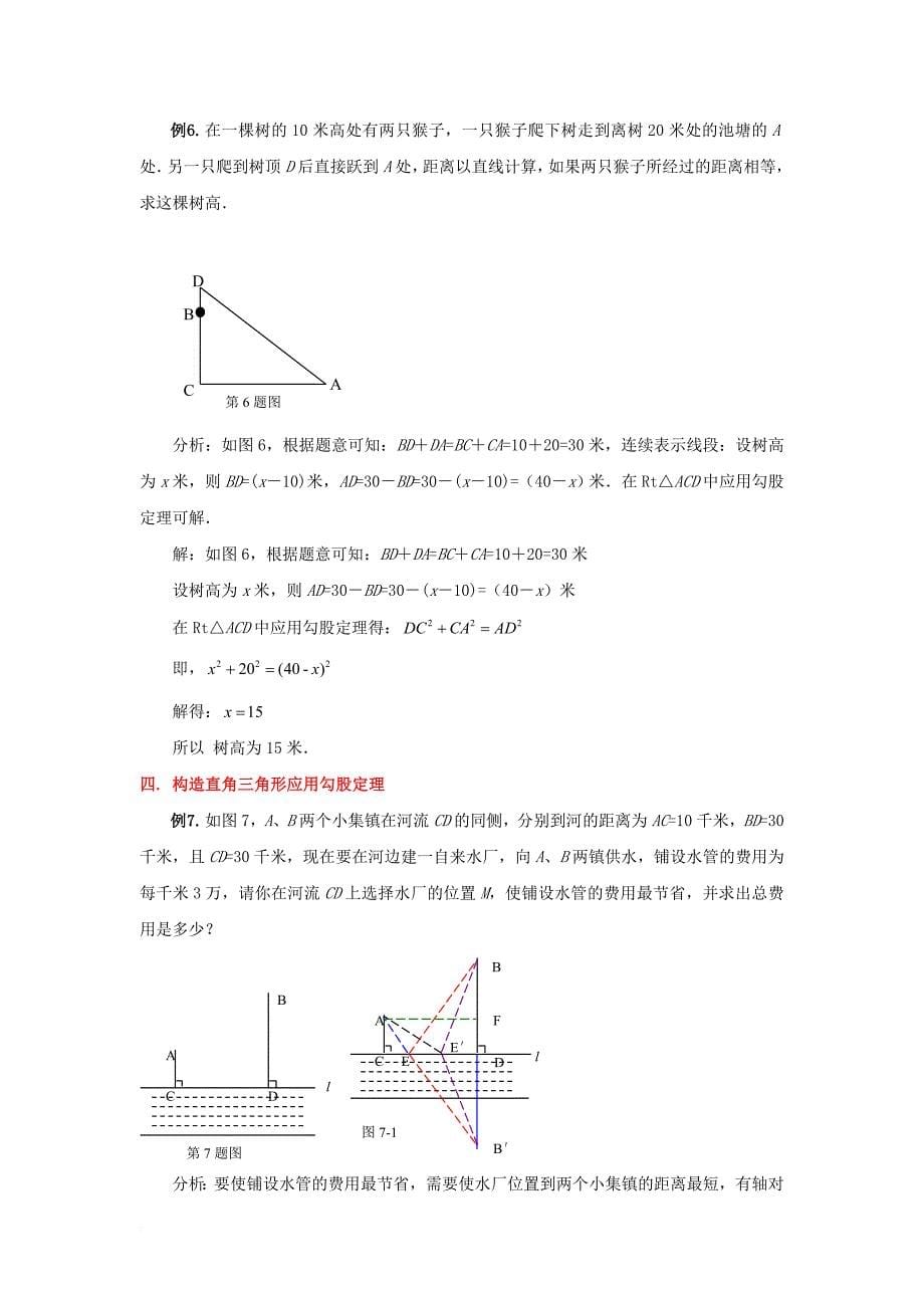 八年级数学上册第一章勾股定理3勾股定理的应用难点分析素材新版北师大版_第5页