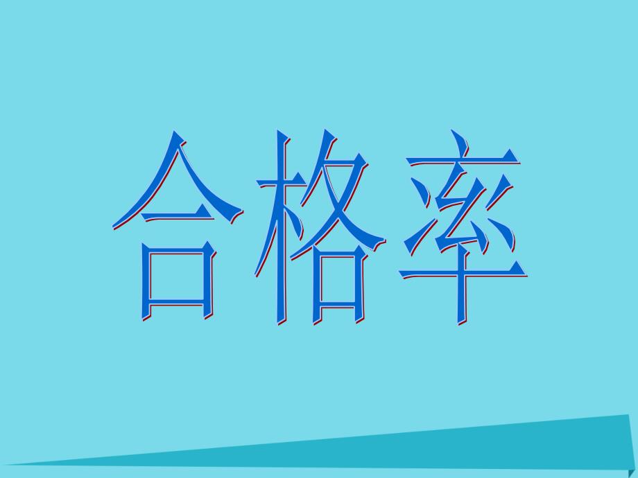 2017秋六年级数学上册第四单元合格率课件3北师大版_第1页