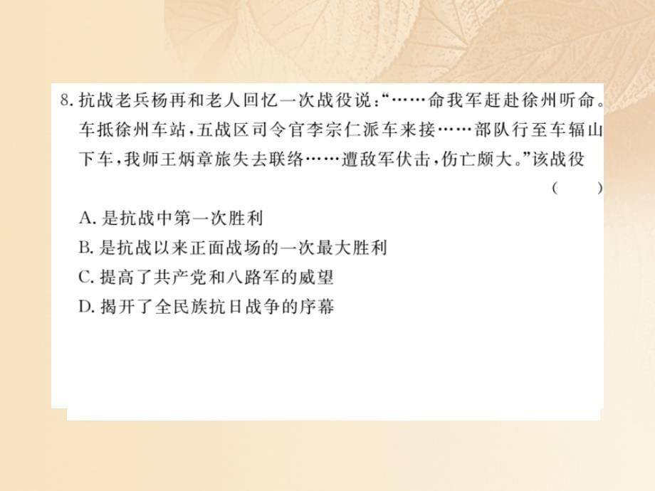 八年级历史上册 第六单元 中华民族的抗日战争检测卷讲评课件 新人教版_第5页