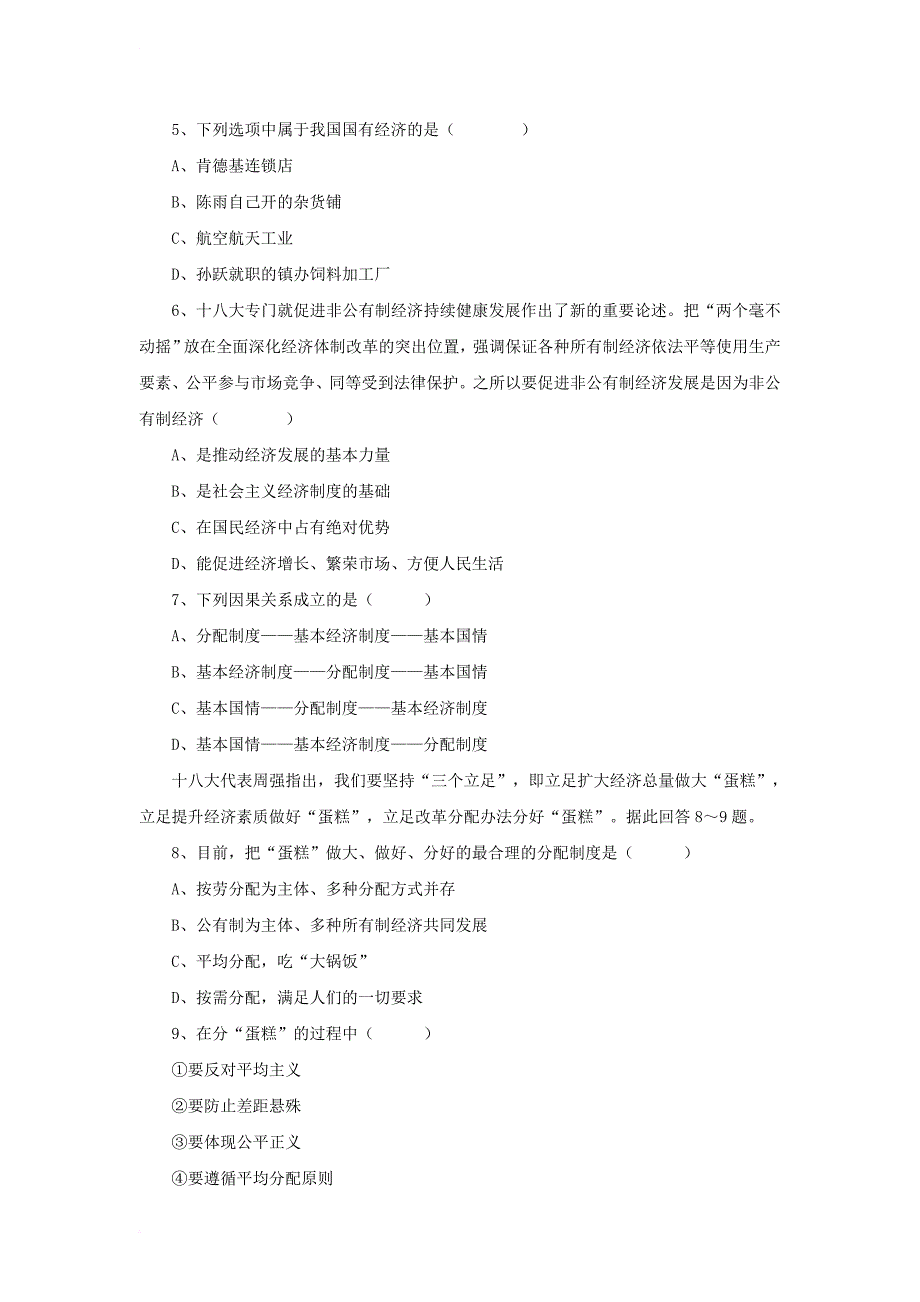 九年级政治全册 第一单元 认识国情 了解制度 1_2 富有活力的经济制度同步练习3 粤教版_第2页