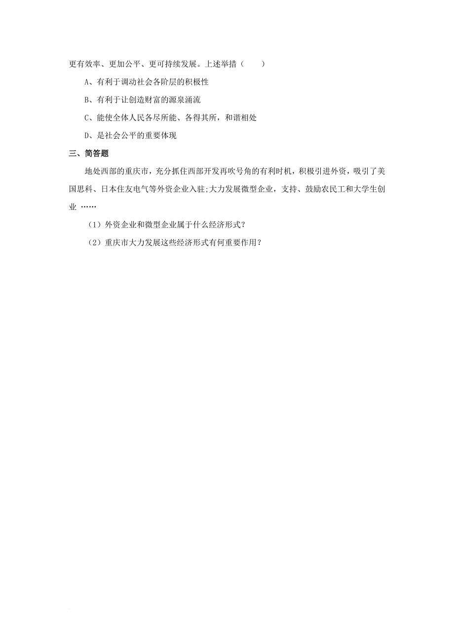 九年级政治全册 第一单元 认识国情 了解制度 1_2 富有活力的经济制度同步练习3 粤教版_第4页