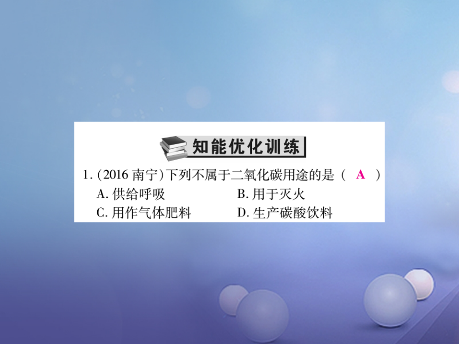 2017年中考化学总复习第一轮基础知识复习第二部分身边的化学物质第3讲碳及其化合物精练课件_第3页