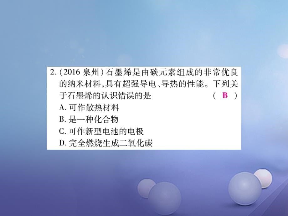 2017年中考化学总复习第一轮基础知识复习第二部分身边的化学物质第3讲碳及其化合物精练课件_第5页