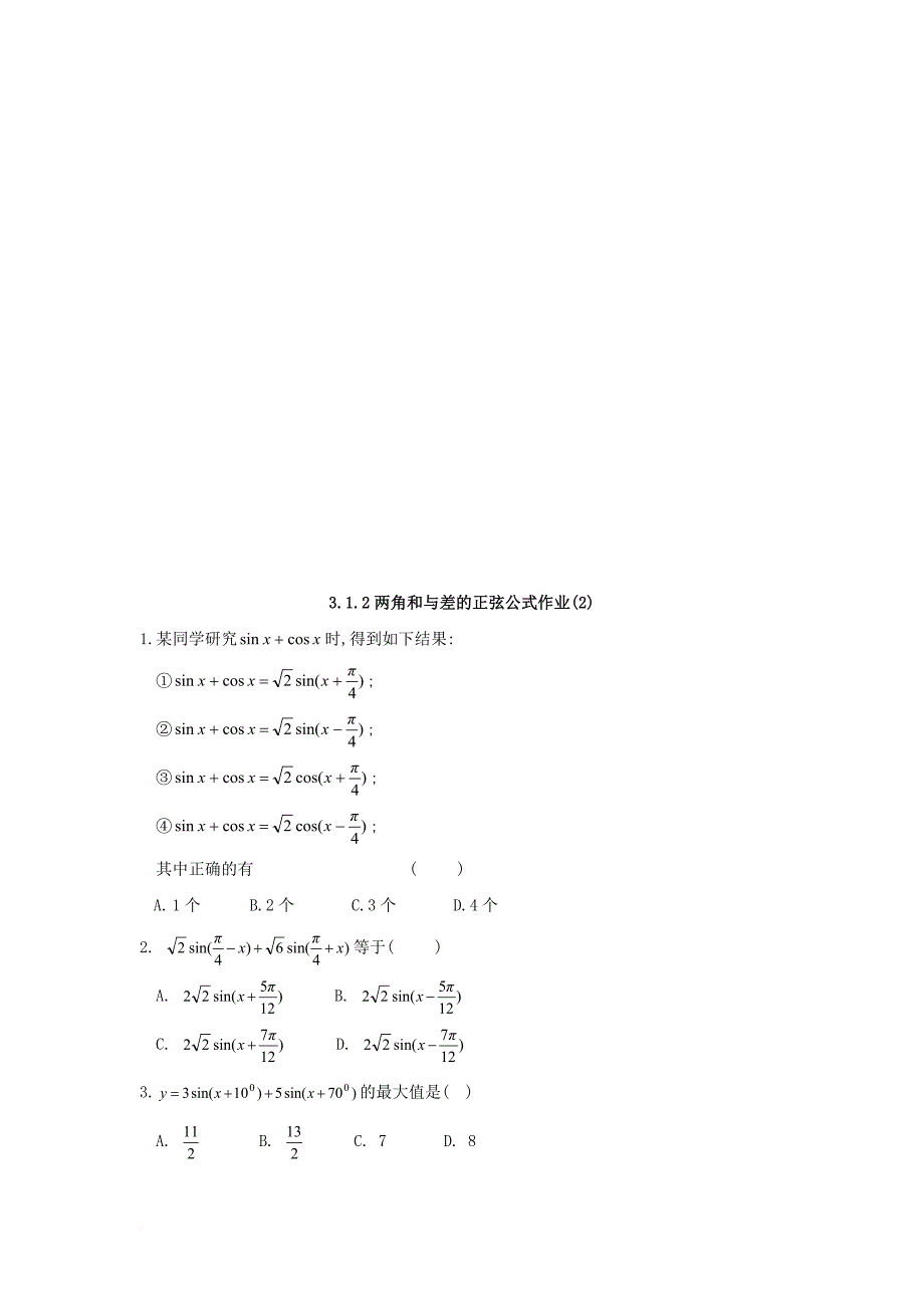 高中数学 第三章 三角恒等变换 3_1 两角和与差的正弦、余弦和正切公式 3_1.2（2）两角和与差的正弦公式学案（无答案）新人教a版必修4_第3页
