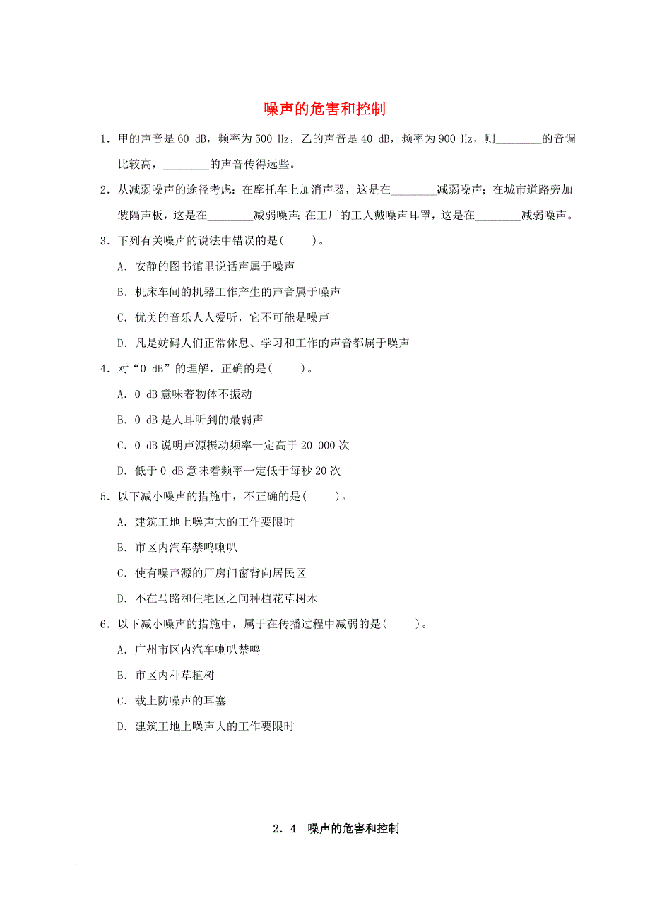 2017年秋八年级物理上册2_4噪声的危害和控制课堂练习新版新人教版_第1页