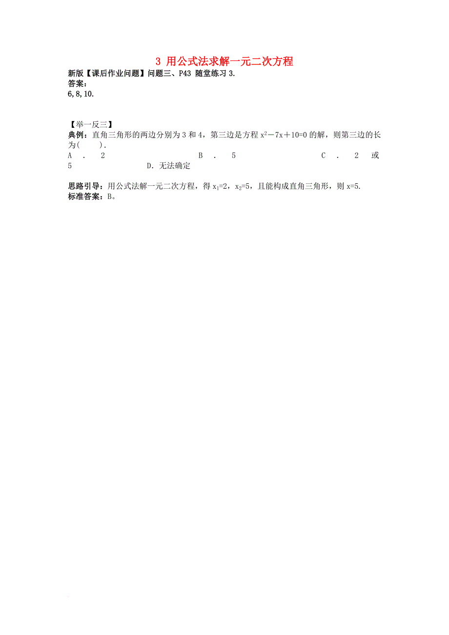 九年级数学上册第二章一元二次方程3用公式法求解一元二次方程问题三p43随堂练习3_素材新版北师大版_第1页