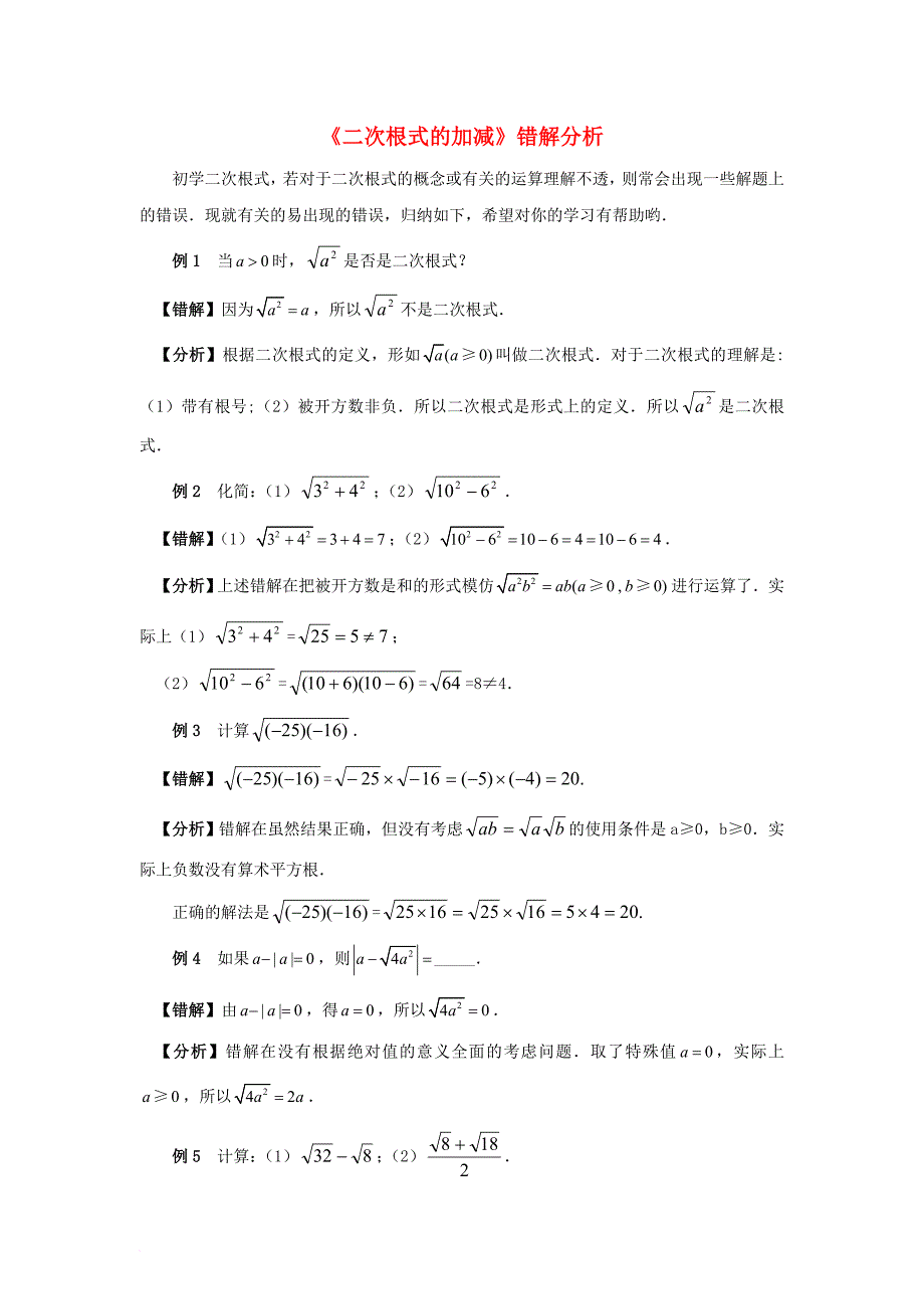 九年级数学上册21_3二次根式的加减错解分析素材新版华东师大版_第1页