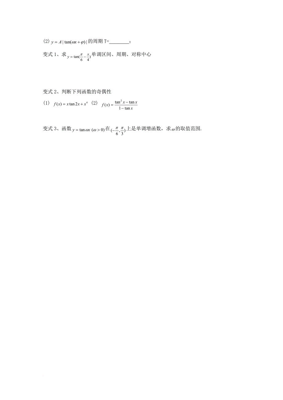 浙江省台州市高中数学第一章三角函数1_4三角函数的图象与性质1_4_3正切函数的性质与图像学案无答案新人教a版必修4_第3页