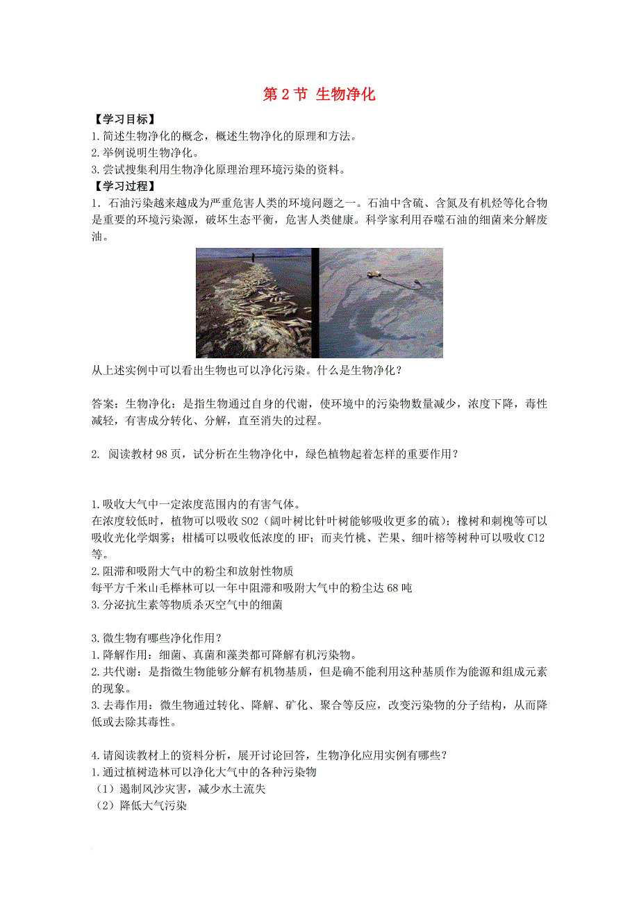 高中生物 第二单元 生物科学与环境保护 第一章 生物污染与生物净化 2_1_2 生物净化（1）学案 中图版选修21_第1页