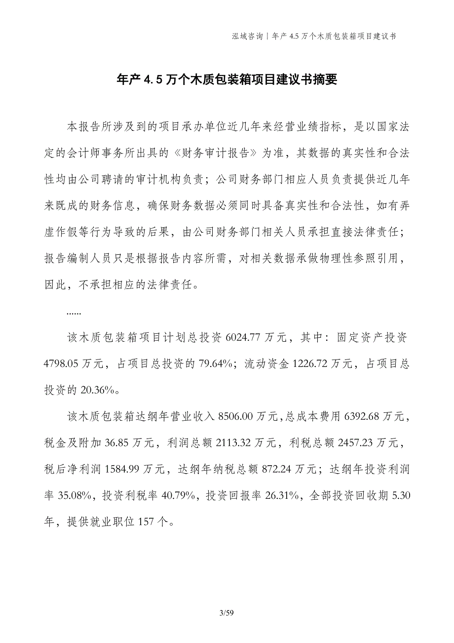 年产4.5万个木质包装箱项目建议书_第3页