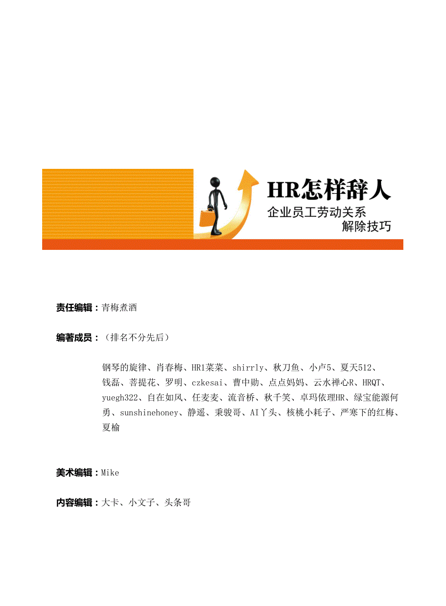 hr怎样辞人—hr解除员工劳动关系技巧(二)_第2页