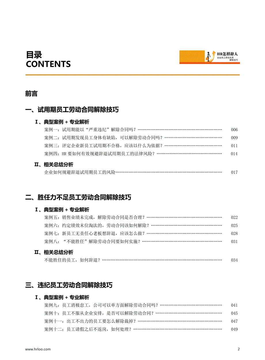 hr怎样辞人—hr解除员工劳动关系技巧(二)_第4页