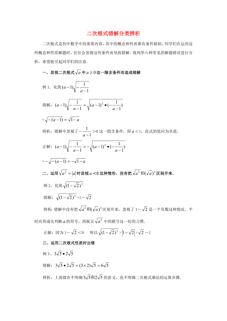 九年级数学上册21_3二次根式的加减二次根式错解分类辨析素材新版华东师大版_第1页