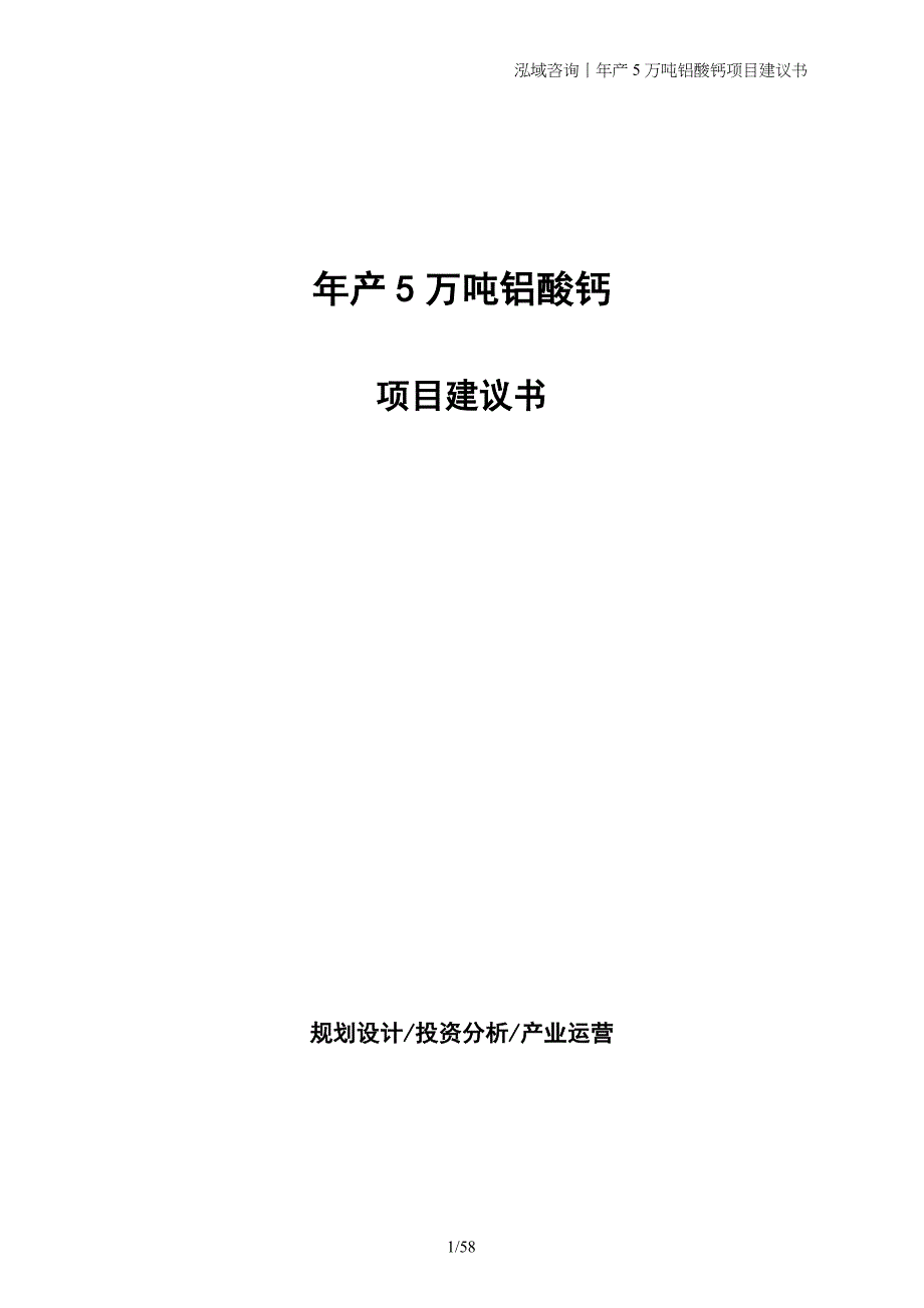 年产5万吨铝酸钙项目建议书_第1页