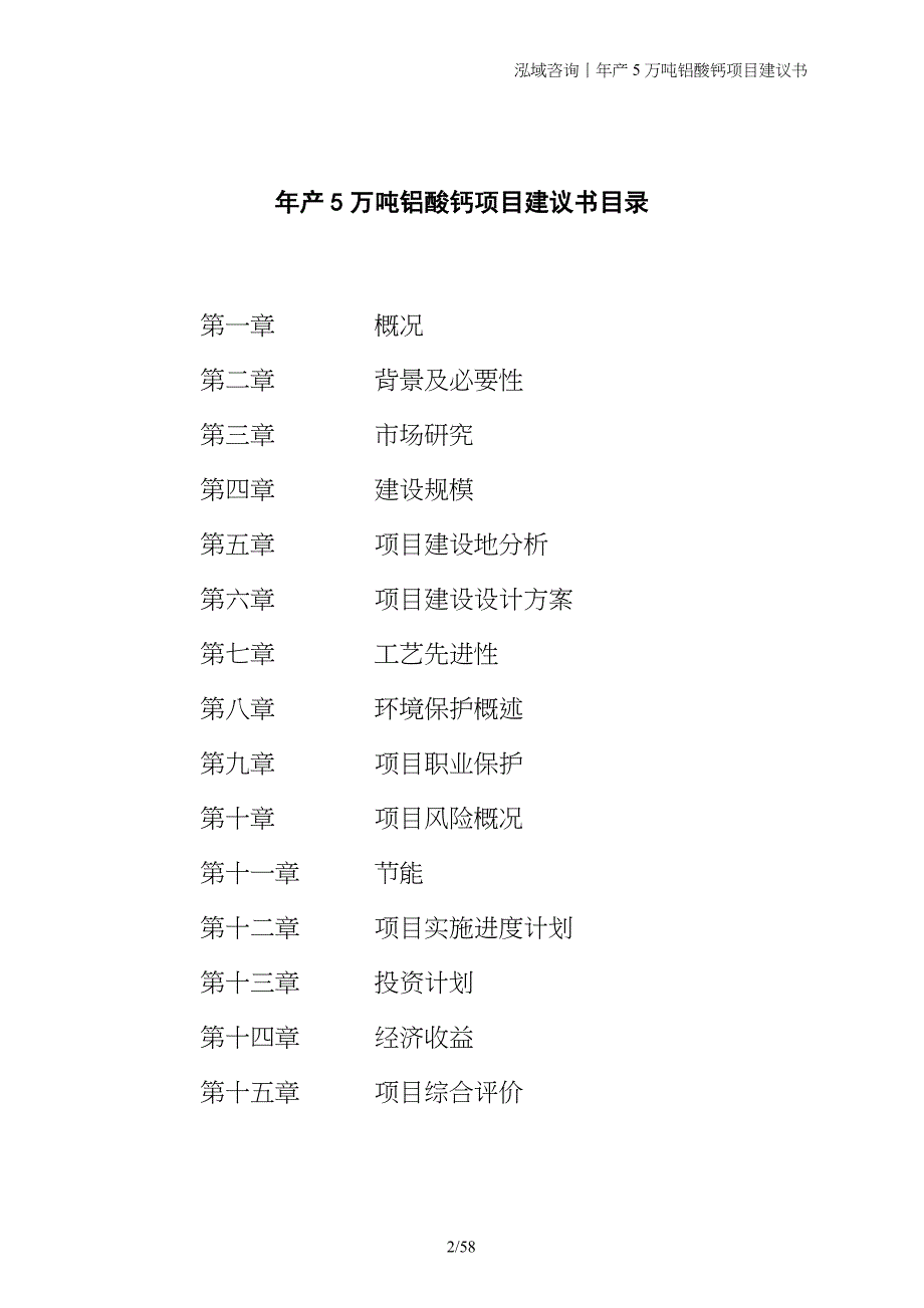 年产5万吨铝酸钙项目建议书_第2页