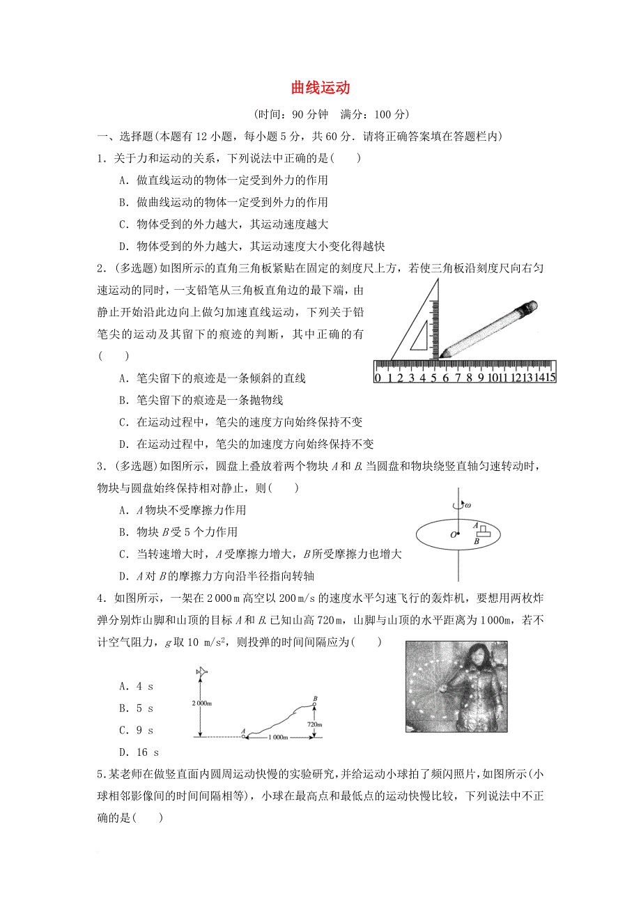 高中物理 第五章 曲线运动单元综合测评（无答案）新人教版必修_第1页