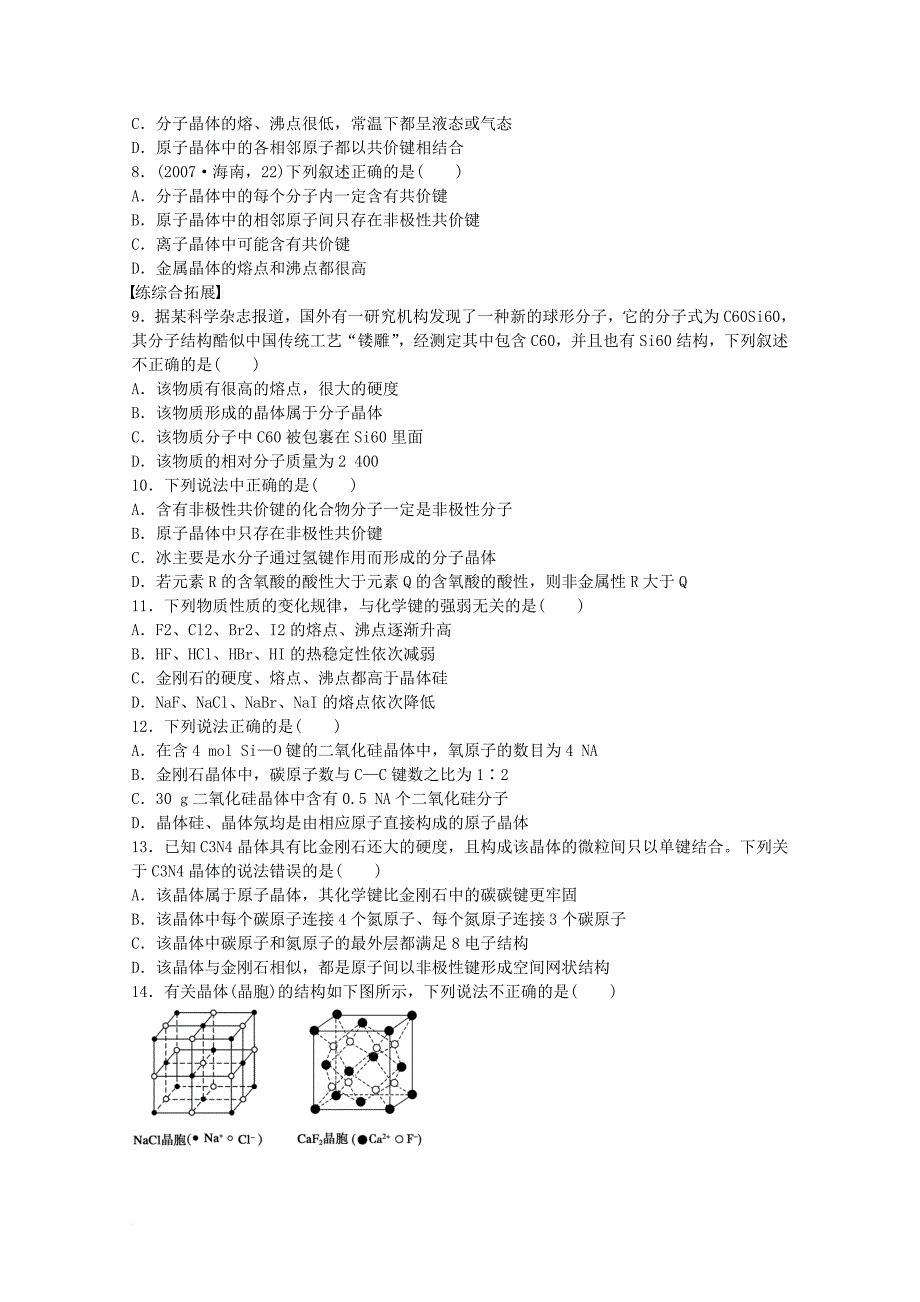 2017_2018学年高中化学第3章物质的聚集状态与物质性质第3节原子晶体与分子晶体第3课时练习鲁科版选修3_第2页