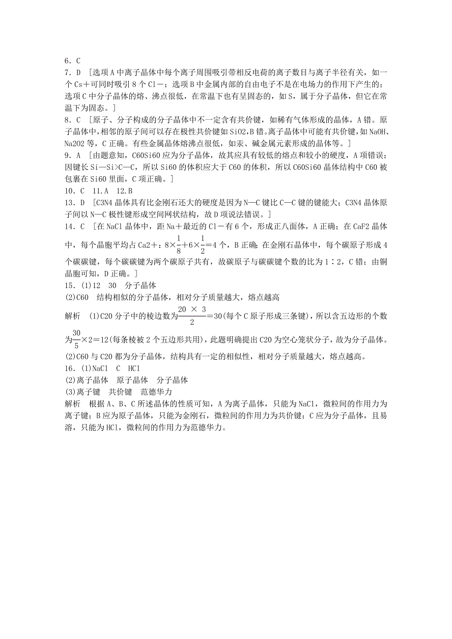 2017_2018学年高中化学第3章物质的聚集状态与物质性质第3节原子晶体与分子晶体第3课时练习鲁科版选修3_第4页