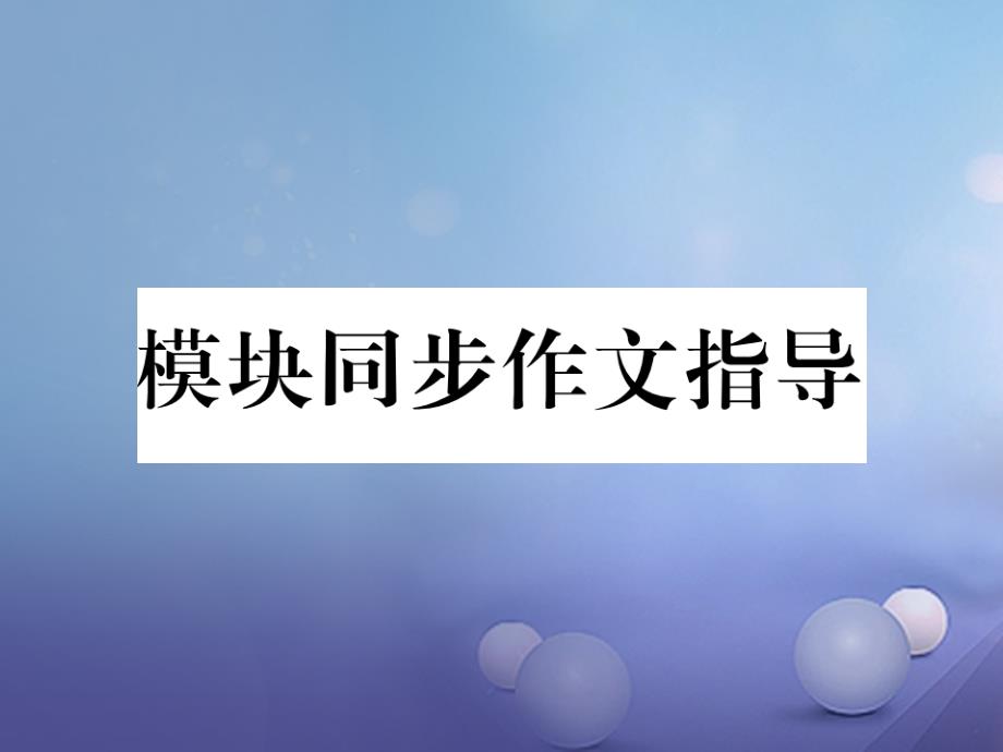 浙江专用2017秋七年级英语上册module9peopleandplaces模块同步作文指导课件新版外研版_第1页