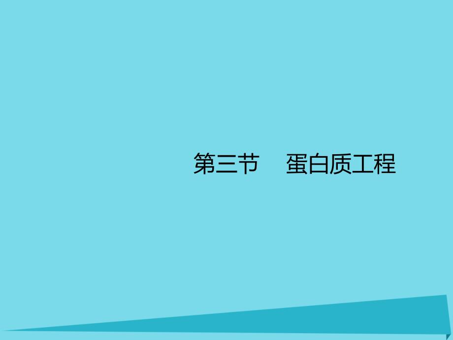 高中生物 第一章 基因工程 1_3 蛋白质工程课件 苏教版选修31_第1页