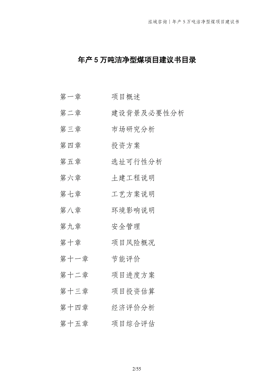 年产5万吨洁净型煤项目建议书_第2页