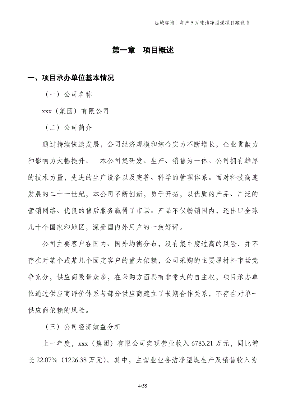 年产5万吨洁净型煤项目建议书_第4页