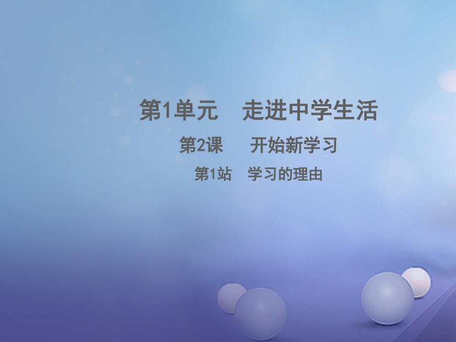 七年级道德与法治上册 第一单元 走进中学生活 第二课 开始新学习 第1框 学习的理由课件 北师大版_第1页