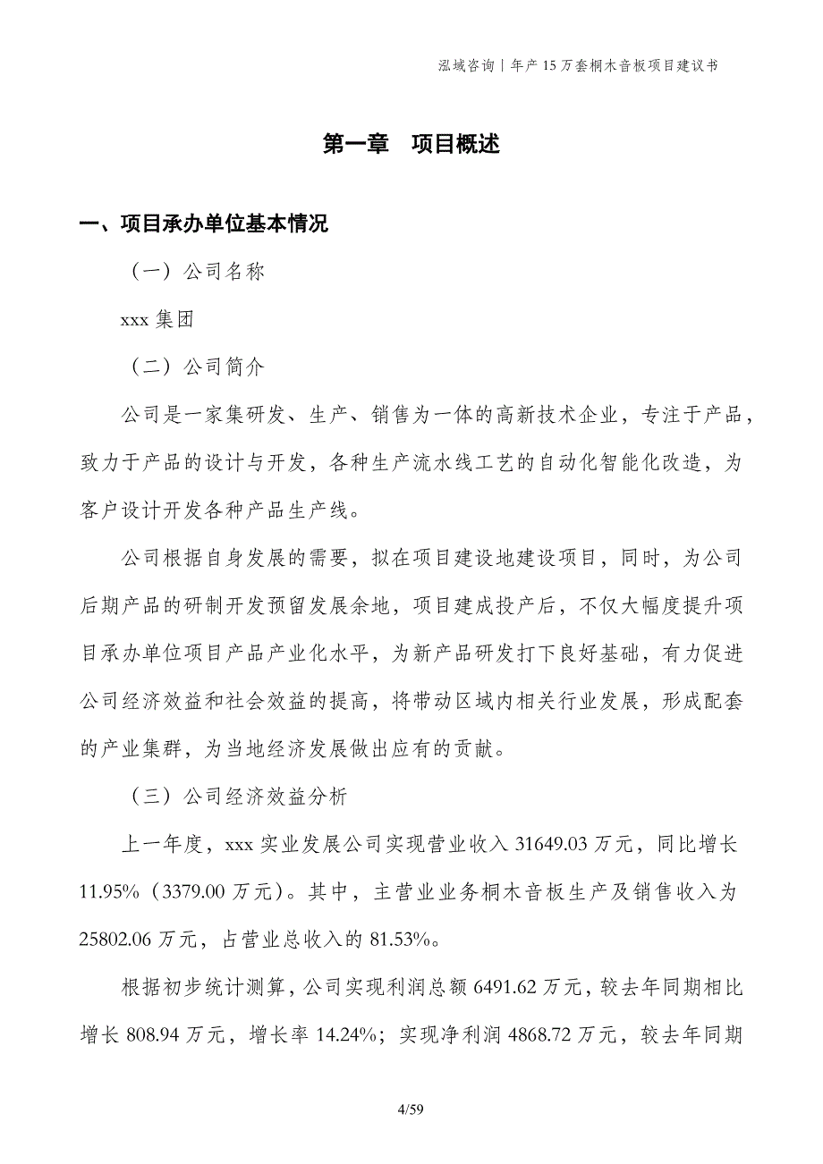 年产15万套桐木音板项目建议书_第4页