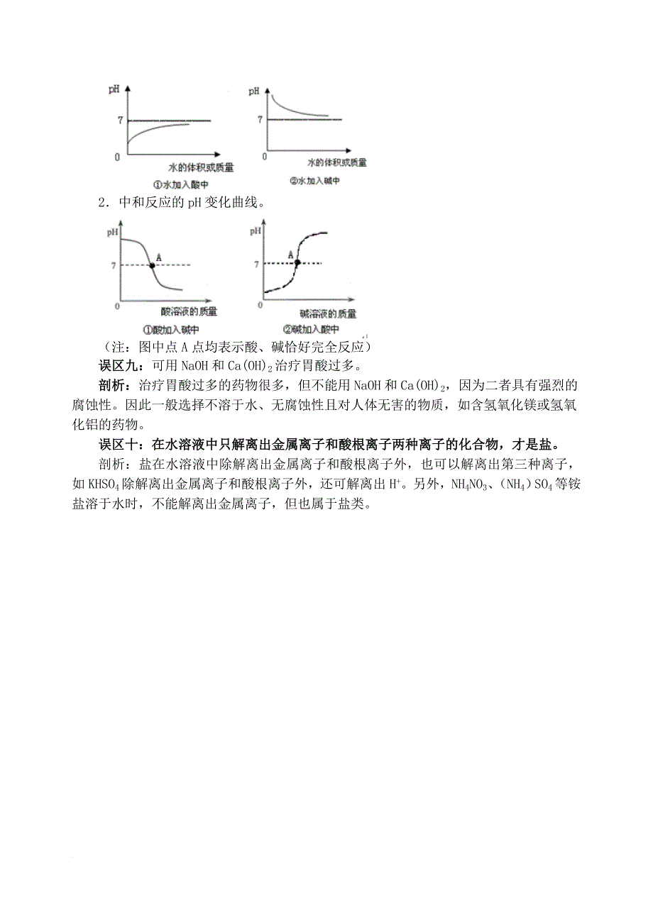 2016_2017学年九年级化学全册第7单元常见的酸和碱剖析酸碱误区释疑解析素材新版鲁教版_第2页