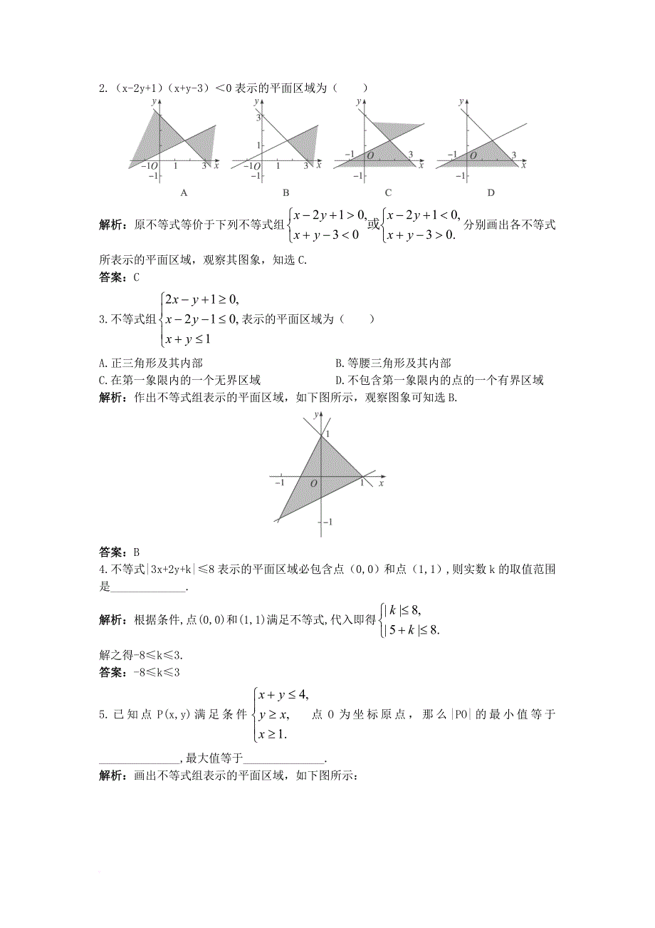 高中数学 第三章 不等式 3_5_1 二元一次不等式（组）所表示的平面区域同步训练 新人教b版必修51_第2页