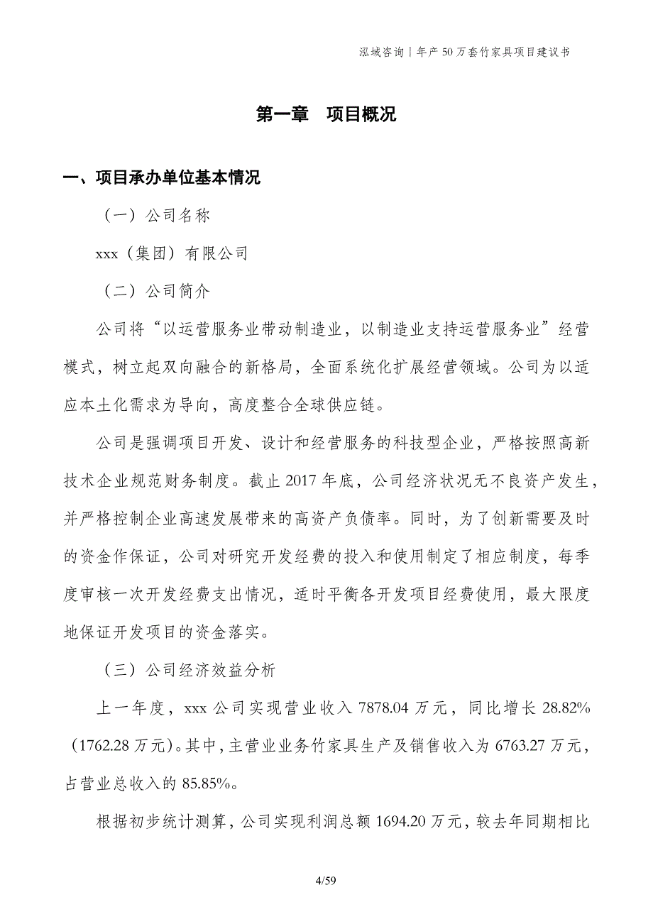 年产50万套竹家具项目建议书_第4页