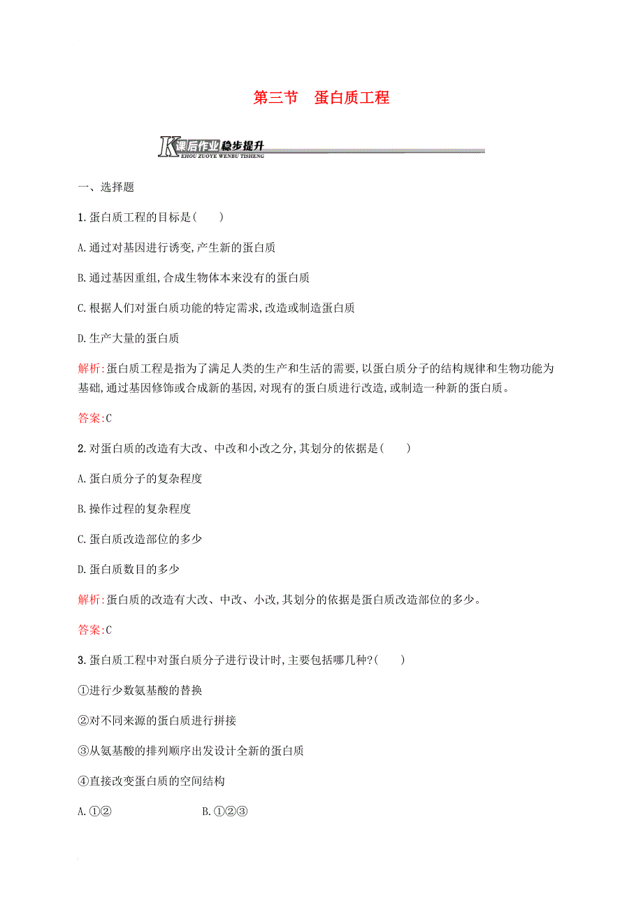 高中生物 第一章 基因工程 1_3 蛋白质工程课后作业 苏教版选修31_第1页