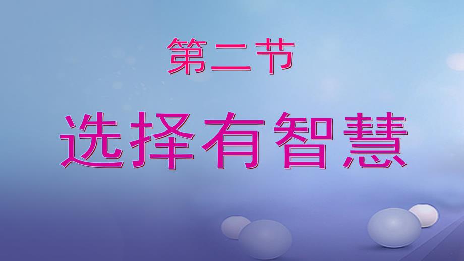 七年级道德与法治下册 第五单元 过有选择的生活 第二节《选择有智慧》课件 湘教版_第1页