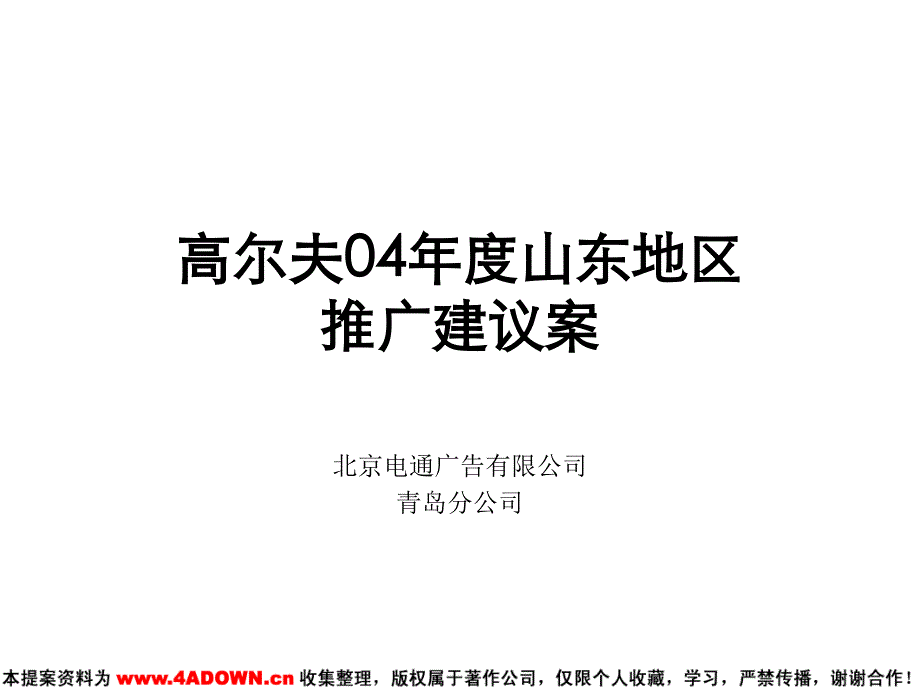 高尔夫04年度山东地区推广建议案_第2页