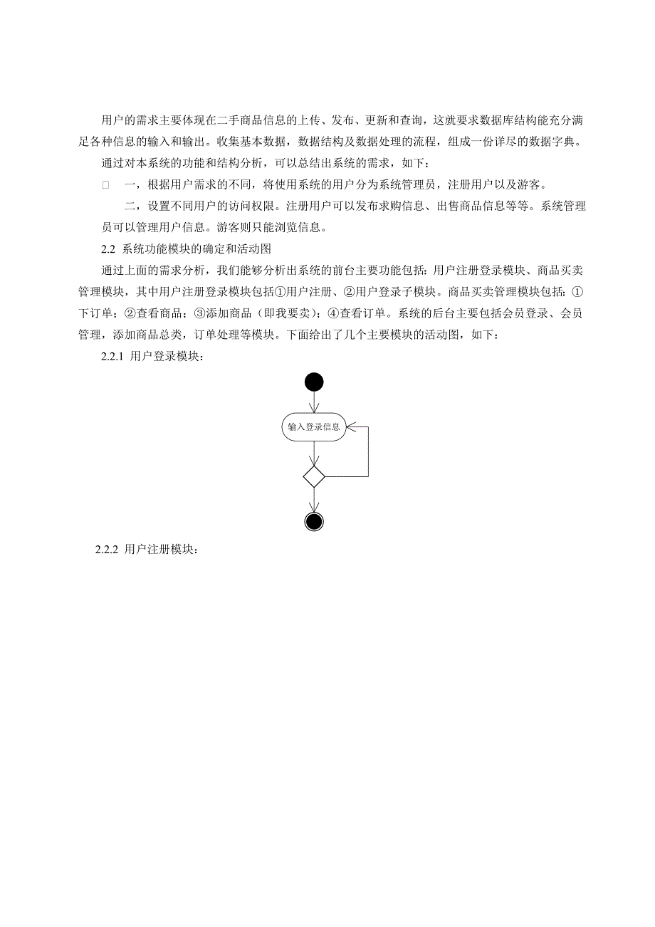 校园二手商品交易平台分析及设计_第4页