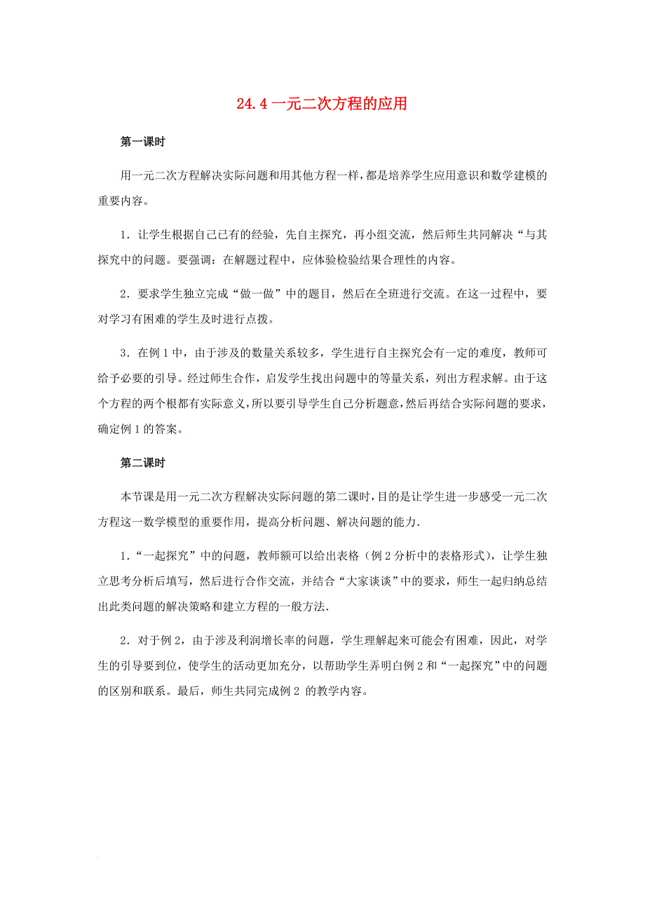 九年级数学上册 24_4 一元二次方程的应用教学建议素材 （新版）冀教版_第1页