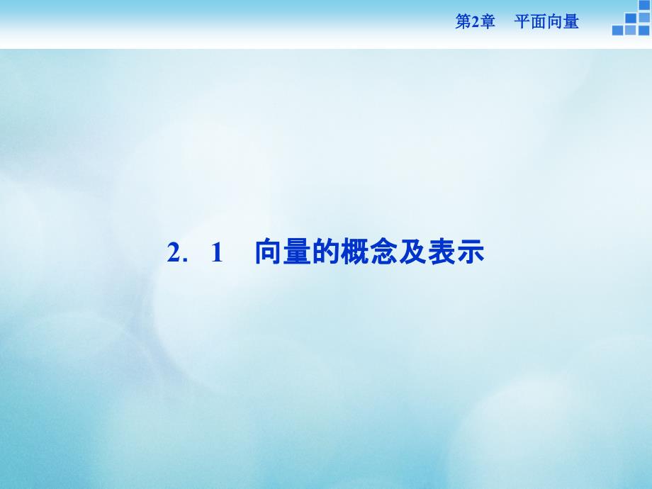 2016_2017年高中数学第二章平面向量2_1向量的概念及表示课件苏教版必修4_第2页